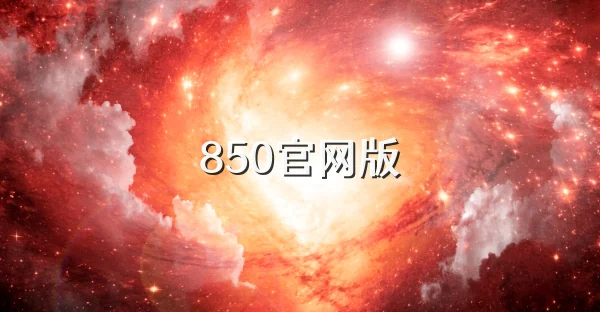 850官网版